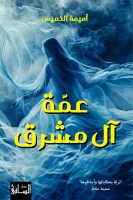 رواية عمة آل مشرق – أميمة الخميس