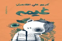 رواية غيمة – كريم علي القاهري