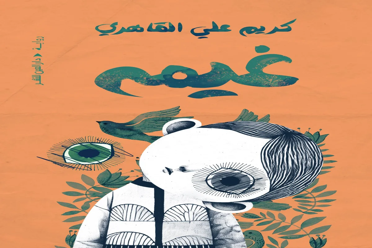 غلاف تحميل رواية غيمة pdf