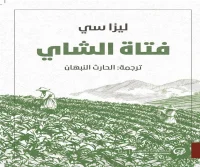 رواية فتاة الشاي – ليزا سي