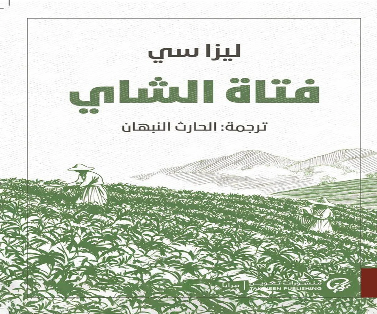 تحميل رواية فتاة الشاي pdf