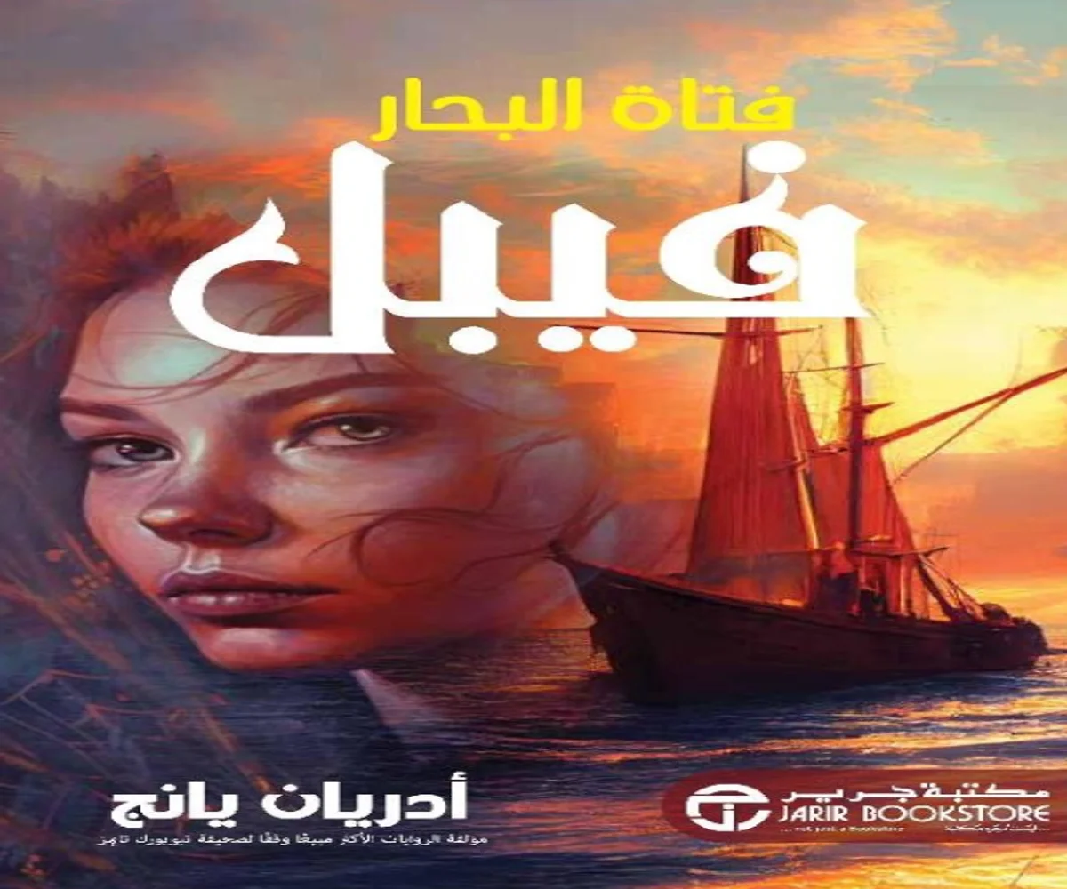 غلاف تحميل رواية فيبل فتاة البحار pdf