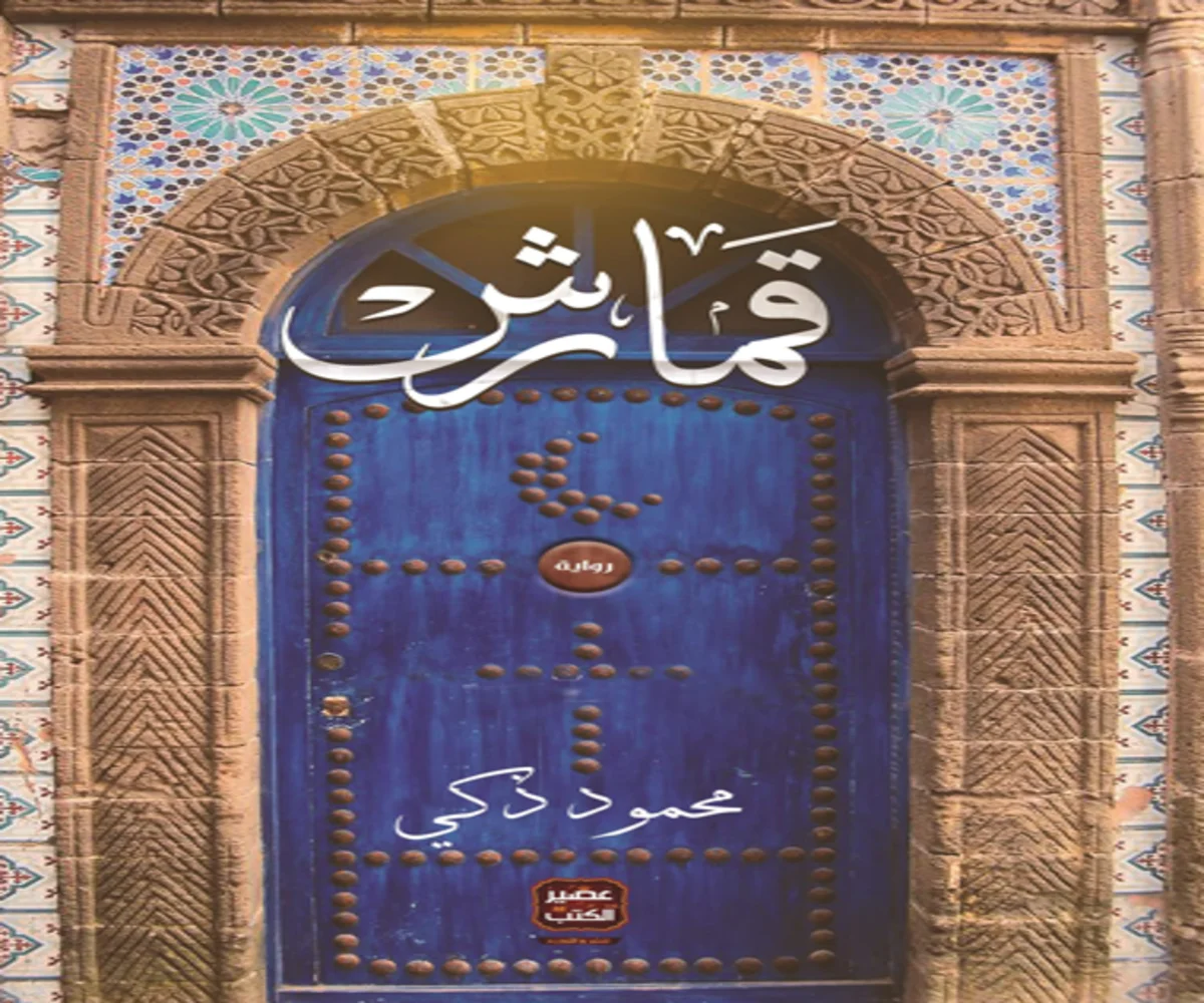 غلاف تحميل رواية قمارش pdf