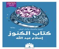 رواية كتاب الكنوز – إسلام عبد الله