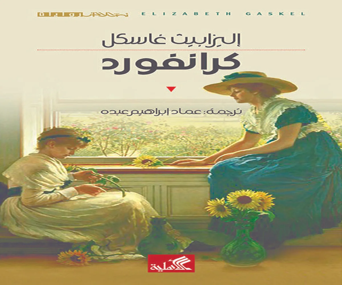 غلاف تحميل رواية كرانفورد pdf