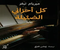 رواية كل أحزاني الضئيلة – ميريام تيفز