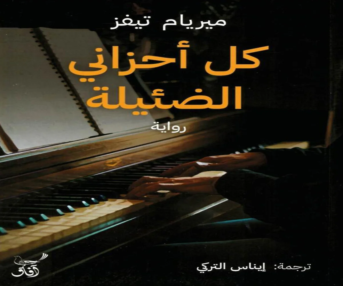 تحميل رواية كل أحزاني الضئيلة pdf