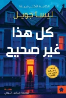 رواية كل هذا غير صحيح – ليسا جويل