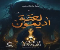 رواية لعنة أديمون – إيمان الناضفي