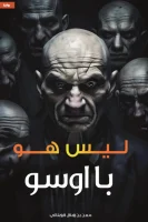 رواية ليس هو با اوسو – معن بن هلال الهنائي