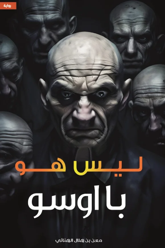 غلاف تحميل رواية ليس هو با أوسو pdf