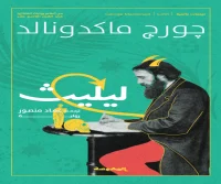 رواية ليليث – جورج ماكدونالد