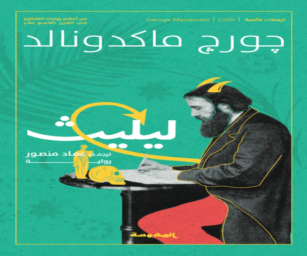 غلاف تحميل رواية ليليث pdf