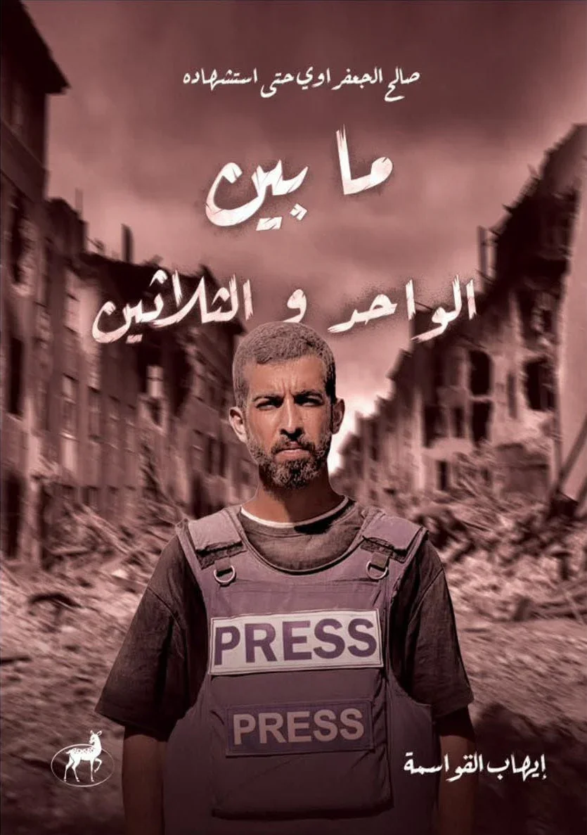 غلاف تحميل رواية ما بين الواحد والثلاثين (صالح الجعفراوي حتى استشهاده) pdf