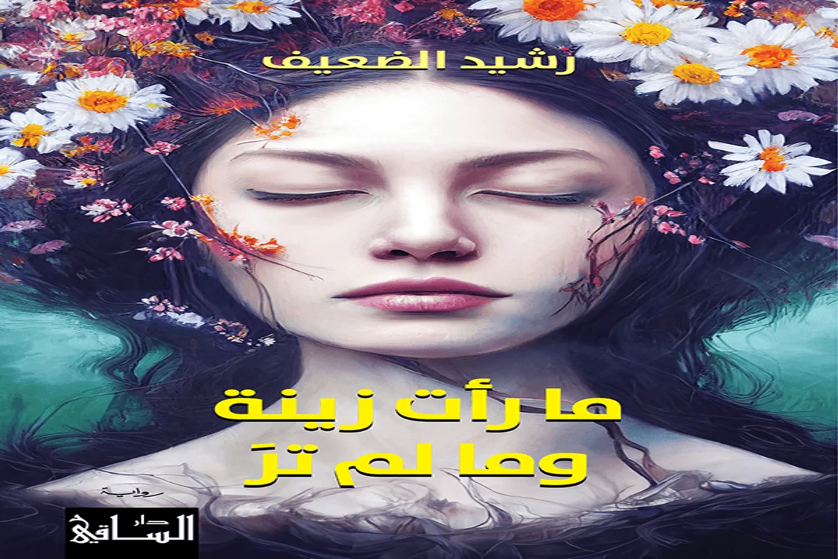 غلاف تحميل رواية ما رأت زينة وما لم تر pdf