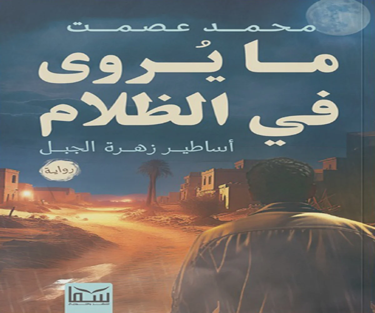 غلاف تحميل رواية ما يُروى في الظلام pdf