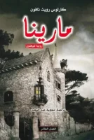 رواية مارينا – كارلوس رويث ثافون