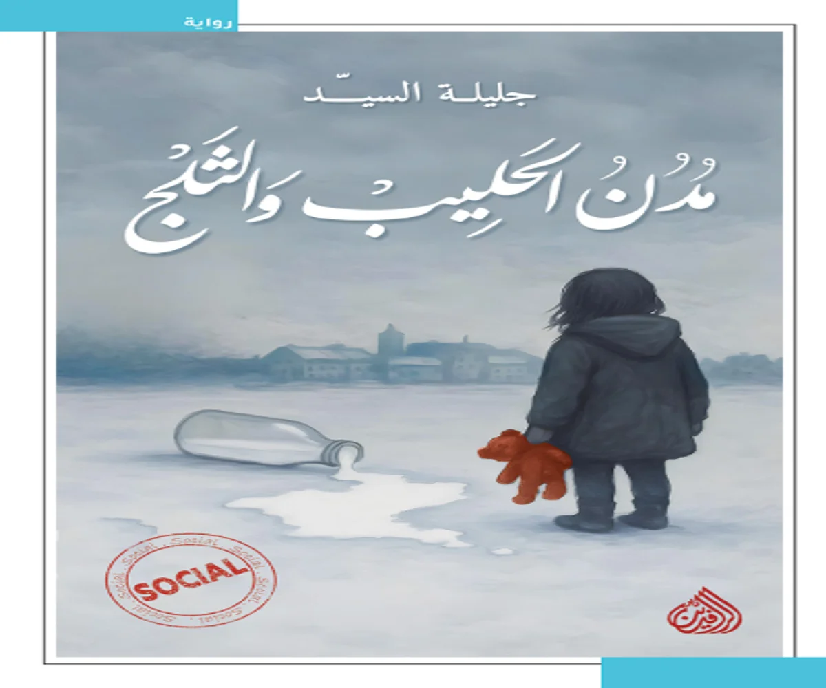 غلاف تحميل رواية مدن الحليب والثلج pdf