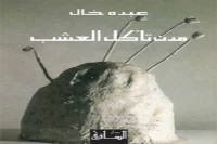 رواية مدن تأكل العشب – عبده خال