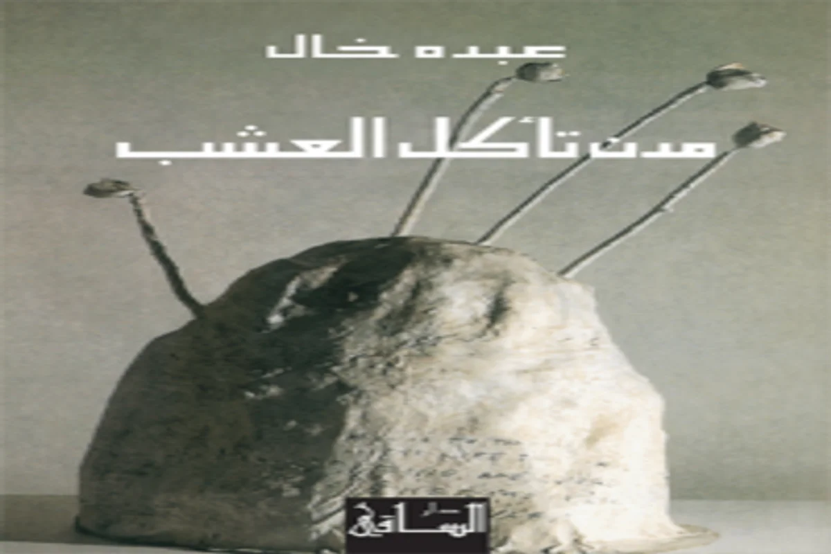 غلاف تحميل رواية مدن تأكل العشب pdf