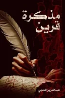 رواية مذكرة قرين – عبد العزيز الحجي