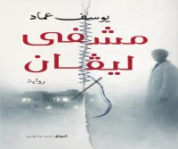 رواية مشفى ليفان – يوسف عماد