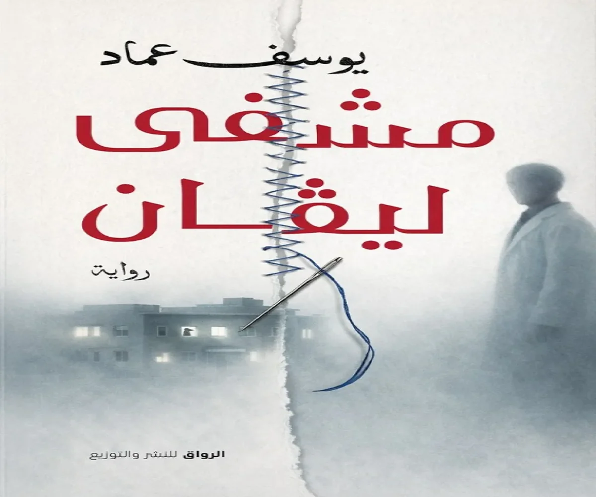 غلاف تحميل رواية مشفى ليفان pdf