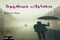 رواية معارك صغيرة – نزيه بحراوي