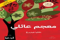 رواية معجم عائلي – ناتاليا غينزبرغ