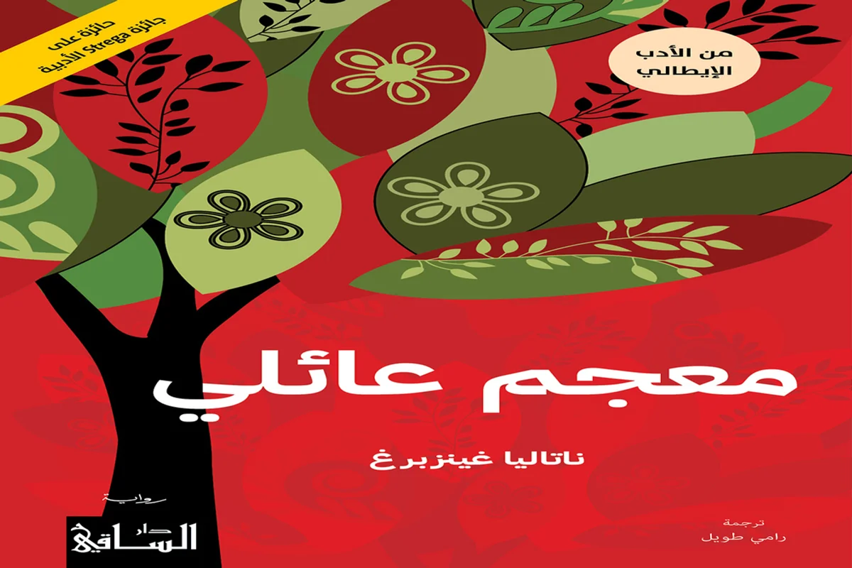 غلاف تحميل رواية معجم عائلي pdf