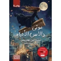 رواية موتى دالاس الأحياء – تشارلين هاريس