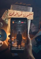 رواية ميموزا قراقوش – يحيى عبد القادر