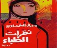 رواية نقرات الظباء – ميرال الطحاوي