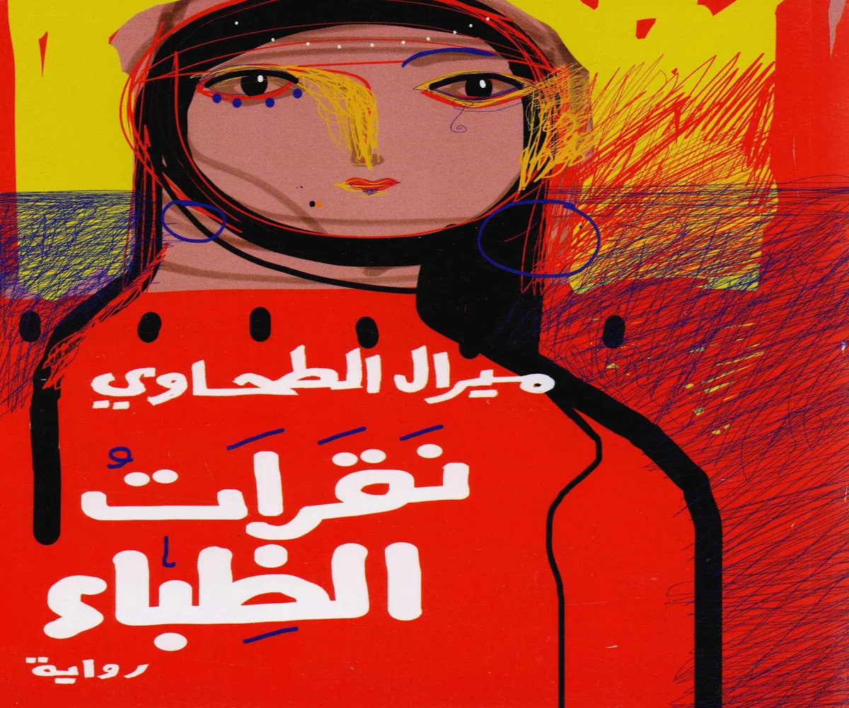 غلاف تحميل رواية نقرات الظباء pdf