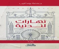 رواية نهارات لندنية – جمعة بوكليب