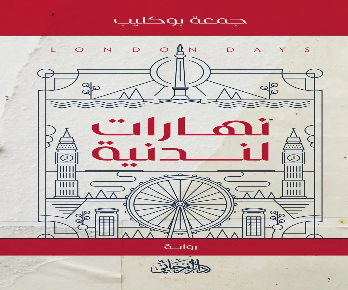 غلاف تحميل رواية نهارات لندنية pdf