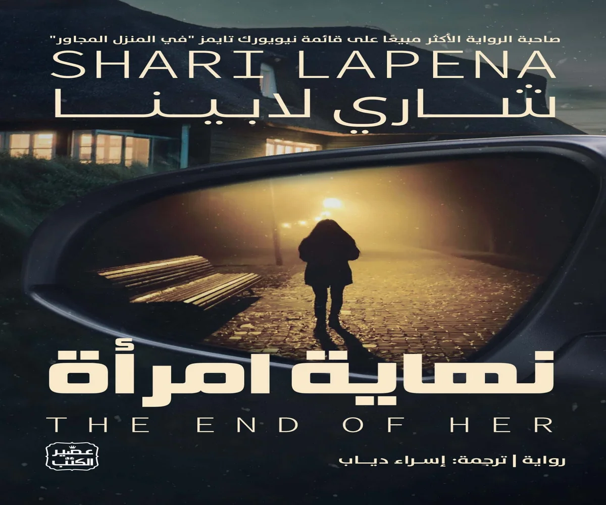 غلاف تحميل رواية نهاية امرأة pdf