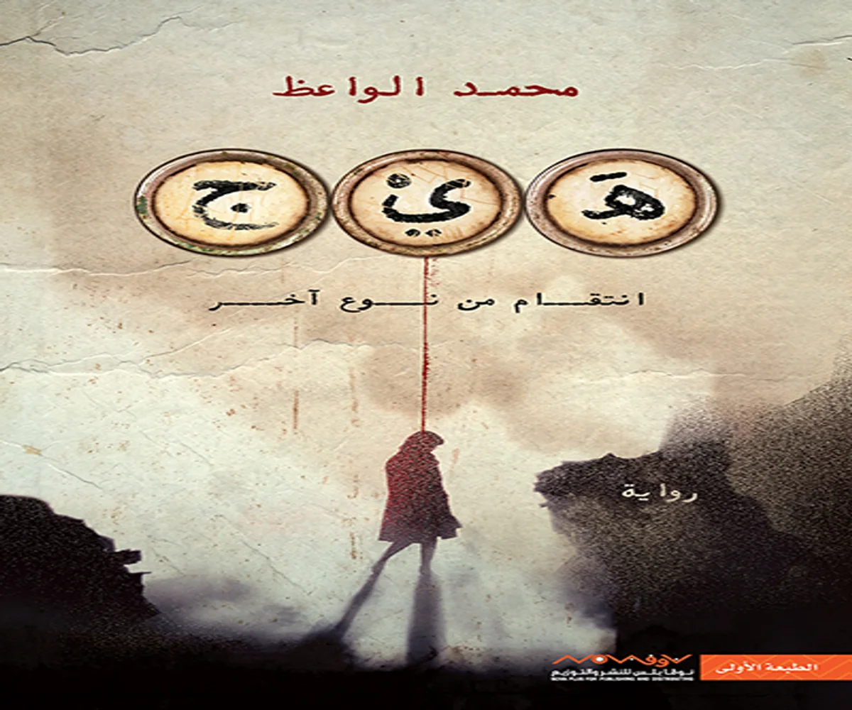 غلاف تحميل رواية هيج (انتقام من نوع آخر) pdf