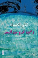 رواية وسمية تخرج من البحر – ليلى العثمان