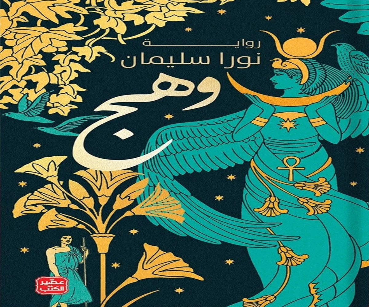 تحميل رواية وهج pdf