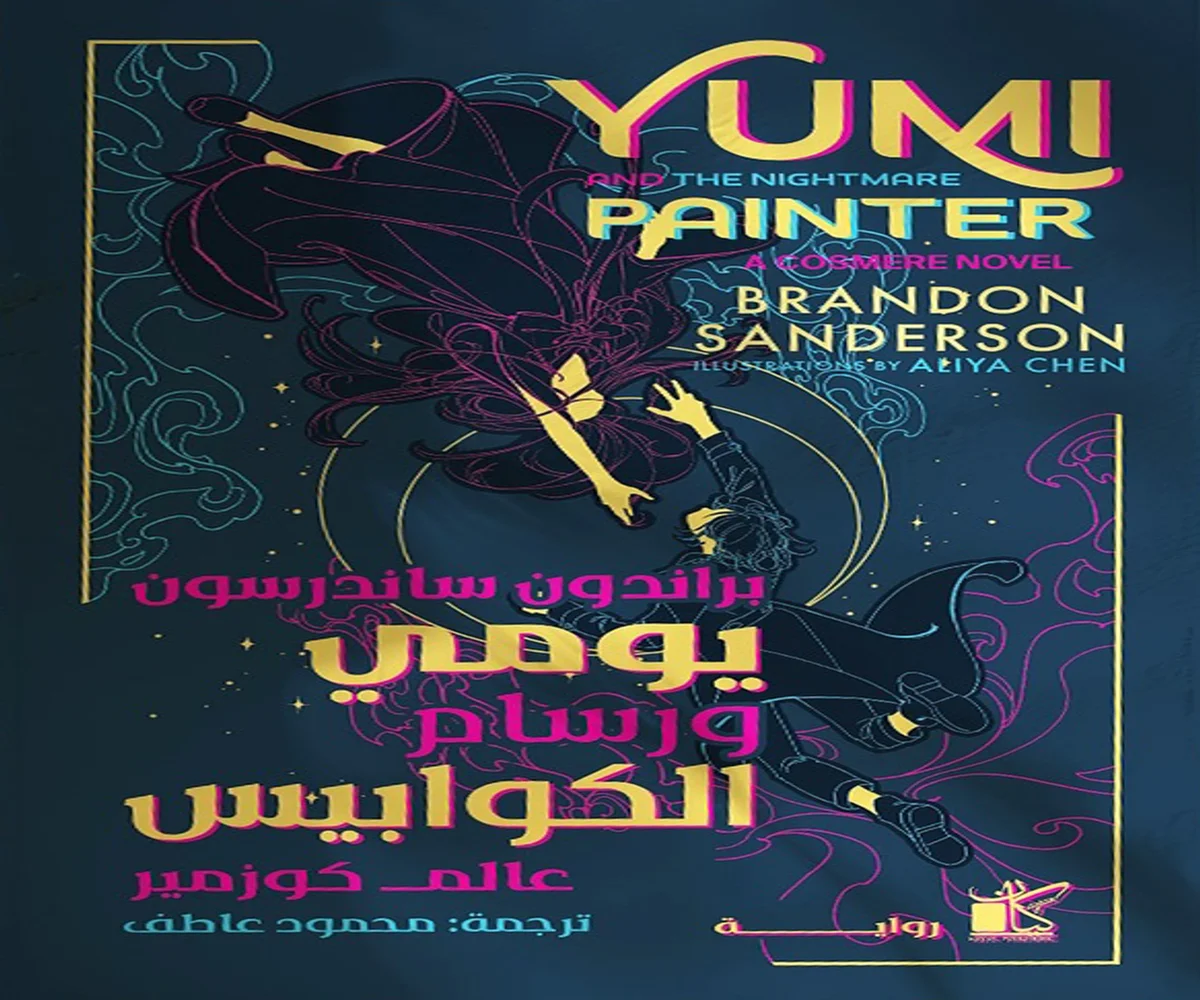 غلاف تحميل رواية يومي ورسام الكوابيس pdf