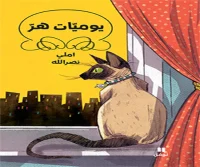 رواية يوميات هر – إملي نصر الله