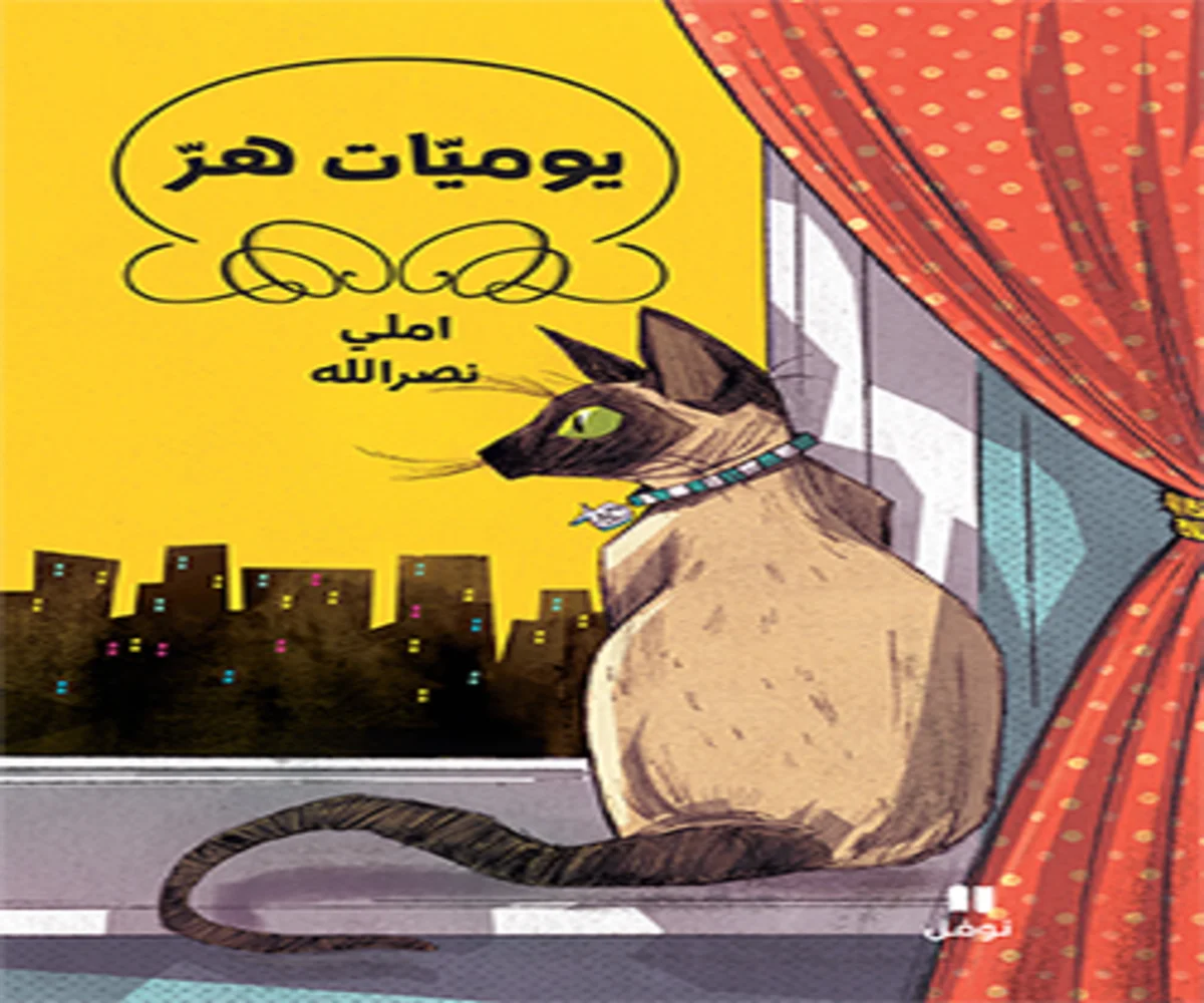 غلاف تحميل رواية يوميات هر pdf