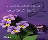 رواية سر مذكرات الجورية الحمراء 2 (الأبواب المغلقة) – فجر سليمان