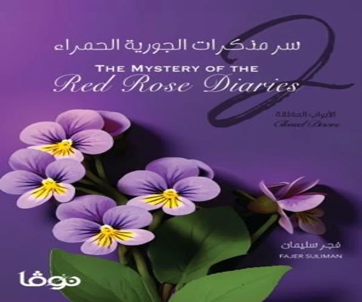 غلاف تحميل رواية سر مذكرات الجورية الحمراء 2 (الأبواب المغلقة) pdf