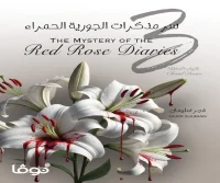 سر مذكرات الجورية الحمراء 3 (الأبواب المغلقة) – فجر سليمان