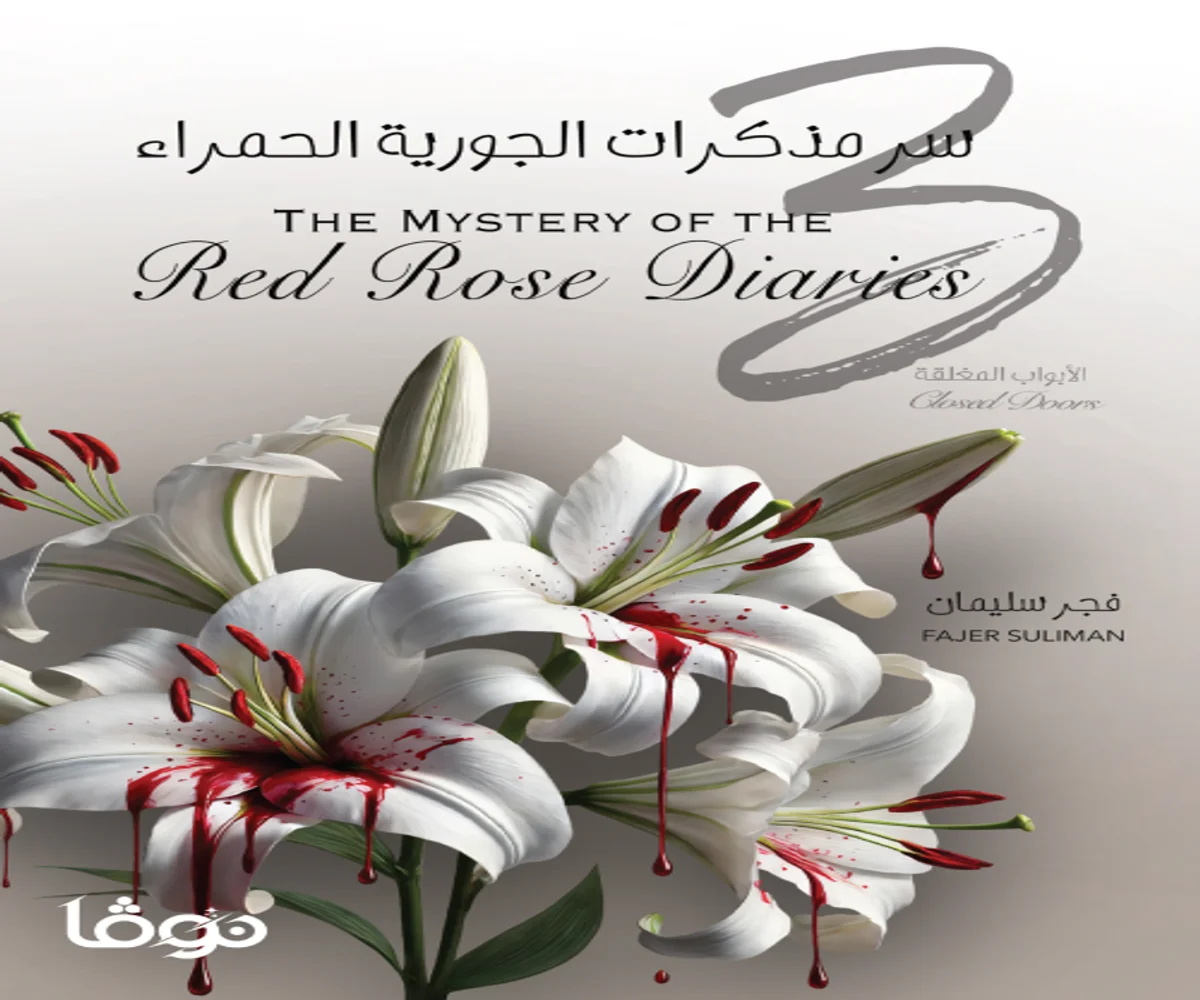 غلاف تحميل رواية سر مذكرات الجورية الحمراء 3 (الأبواب المغلقة) pdf