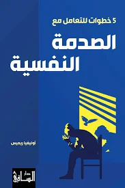 غلاف تحميل كتاب 5 خطوات للتعامل مع الصدمة النفسية pdf
