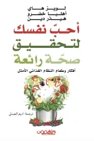 كتاب أحب نفسك لتحقيق صحة رائعة – لويز هاي وأهليا خضرو وهيذر دين