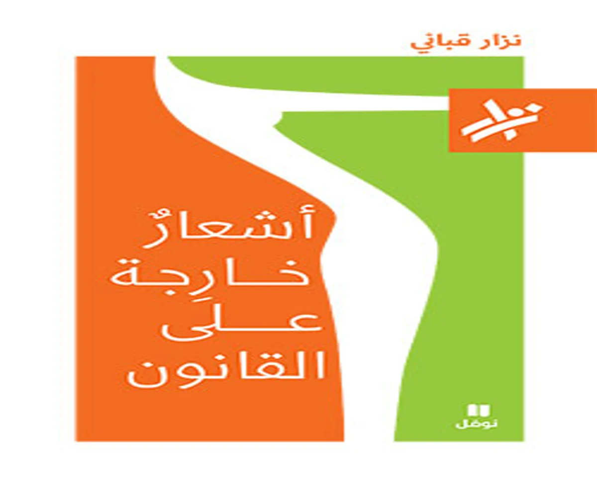 غلاف تحميل كتاب أشعار خارجة على القانون pdf